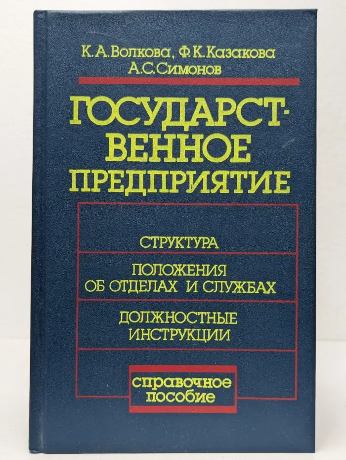 Государственное предприятие