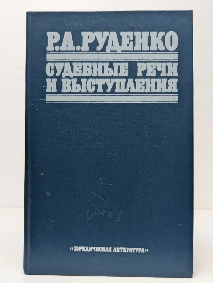 Р. А. Руденко. Судебные речи и выступления