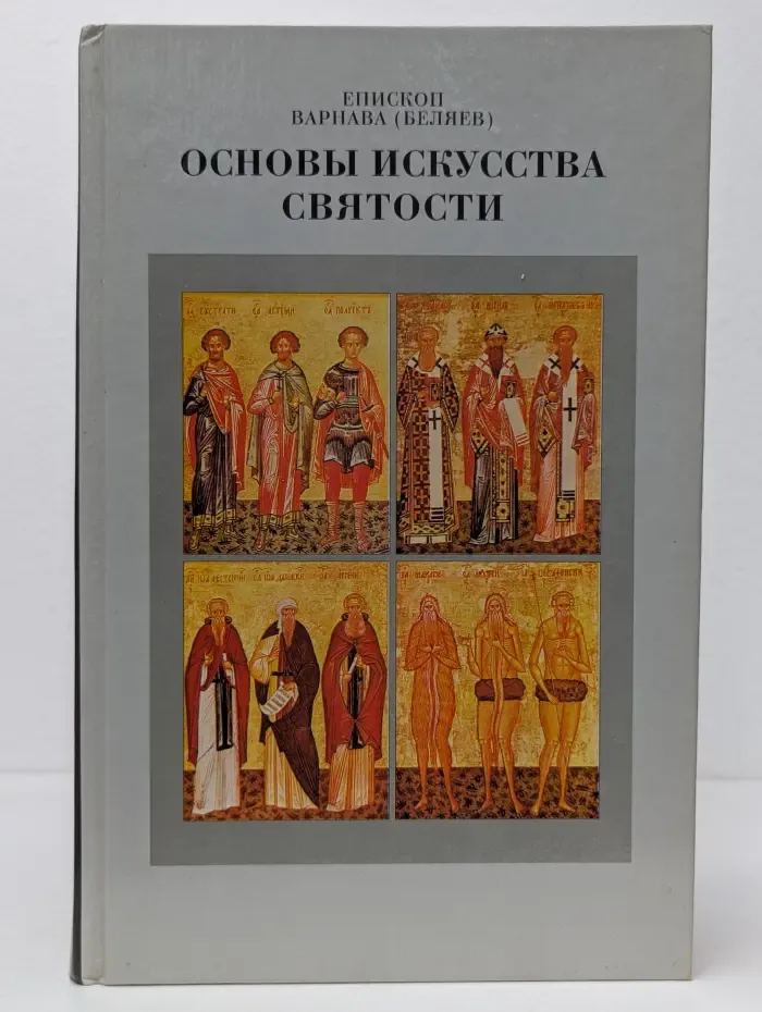 Основы искусства святости