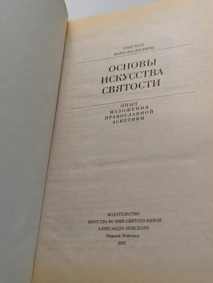 Основы искусства святости