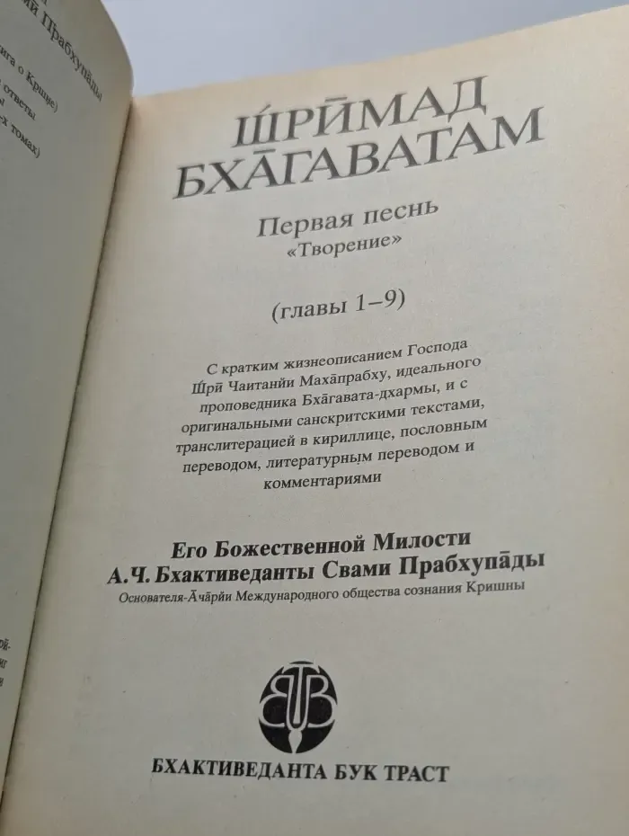Шримад Бхагаватам. Первая песнь. Часть 1. Глава 1-9