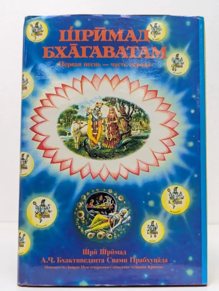Шримад Бхагаватам. Первая песнь. Часть 1. Глава 1-9
