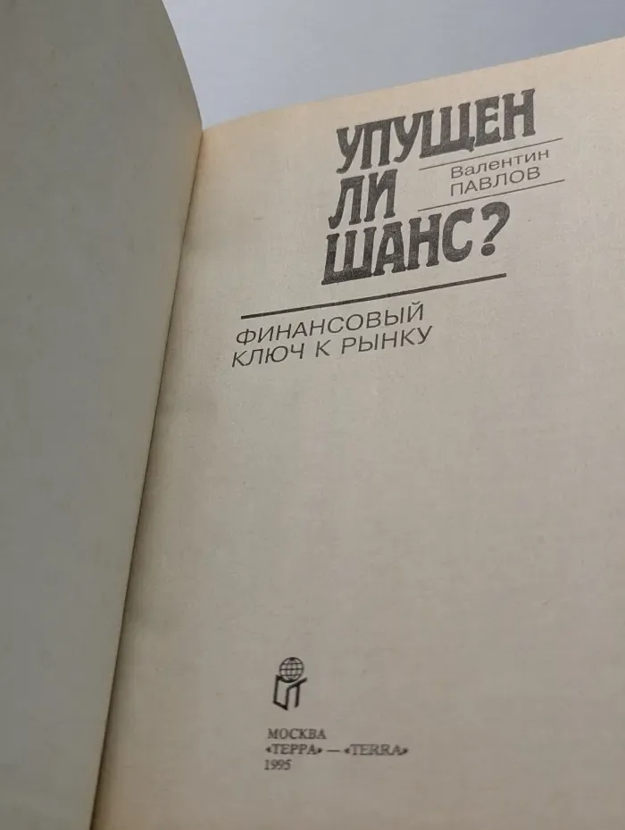 Упущен ли шанс?