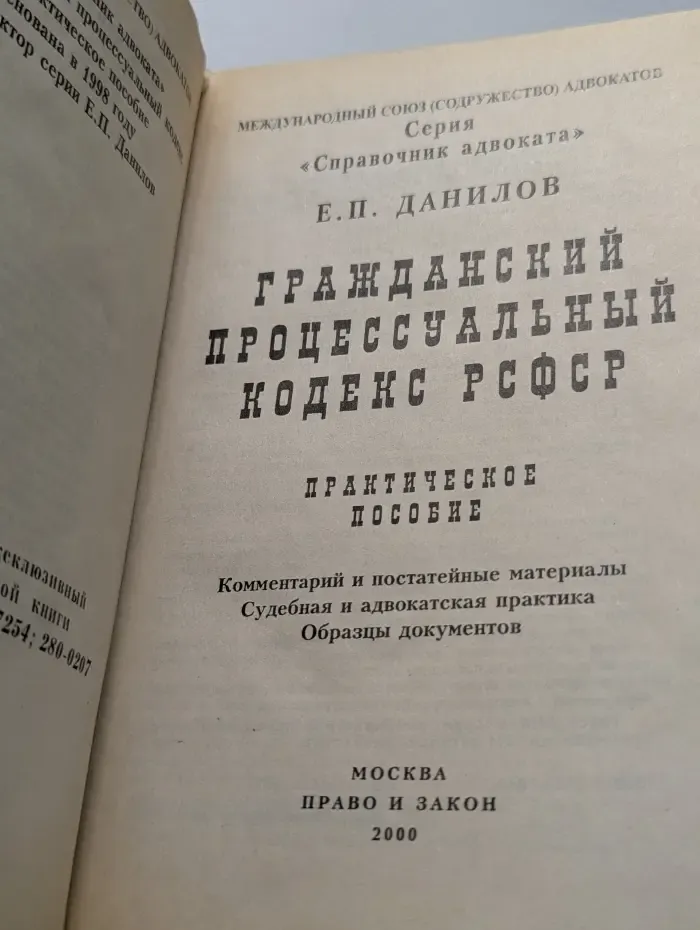 Справочник адвоката. Гражданский процессуальный кодекс РСФСР. Практическое пособие