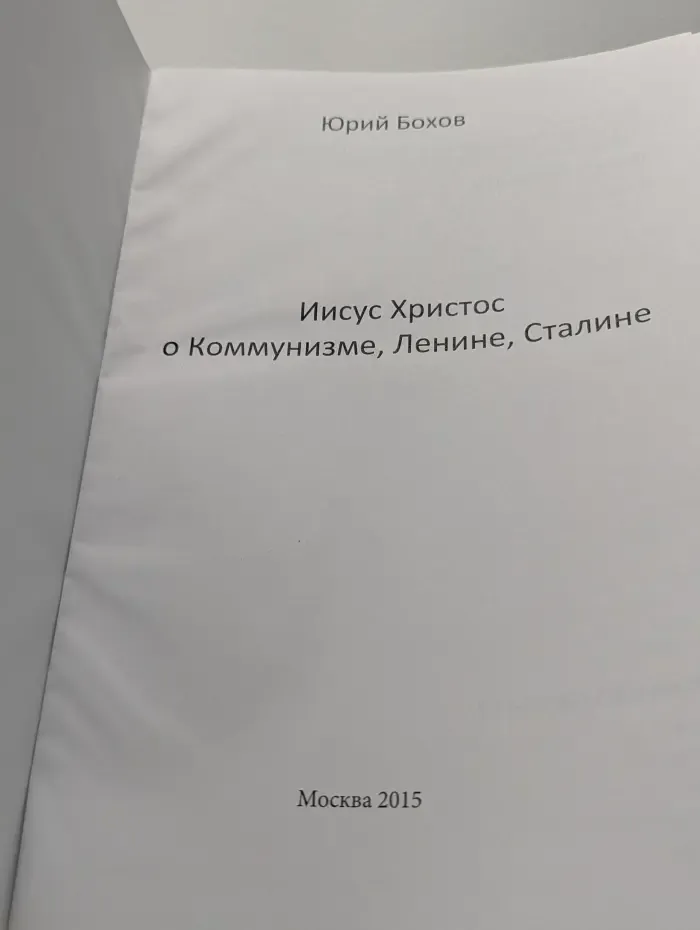 Иисус Христос о Коммунизме, Ленине, Сталине