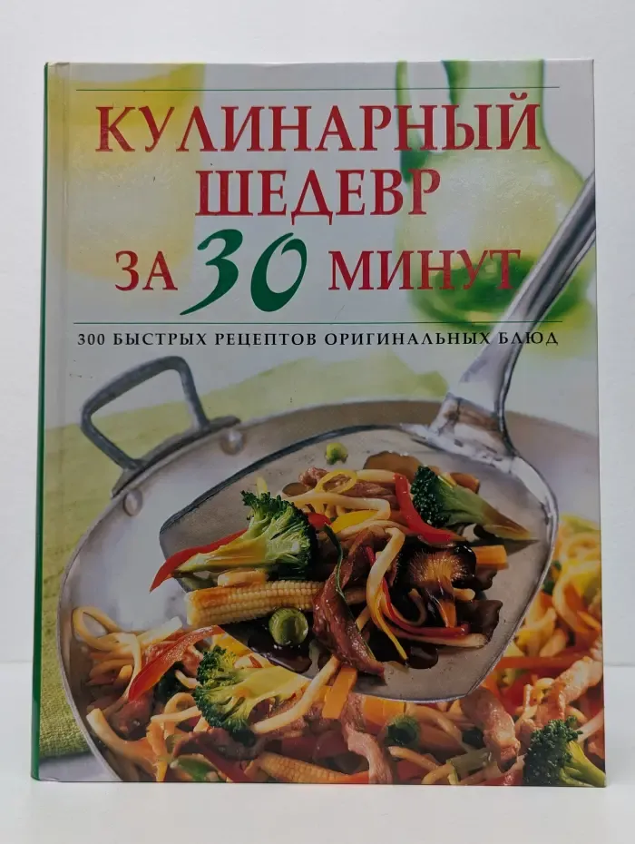 Кулинарный шедевр за 30 минут