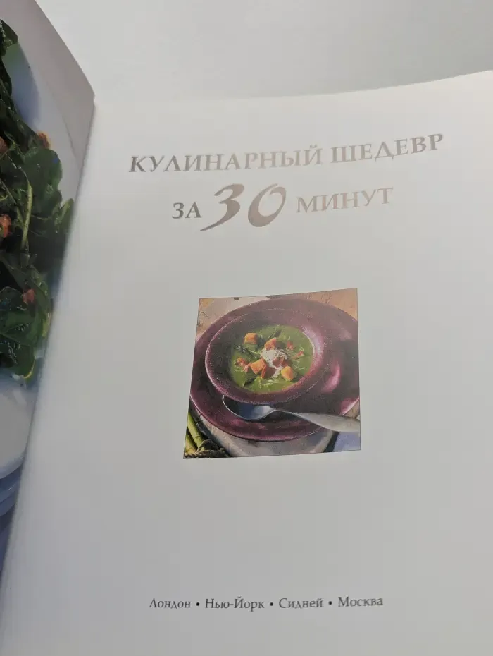 Кулинарный шедевр за 30 минут