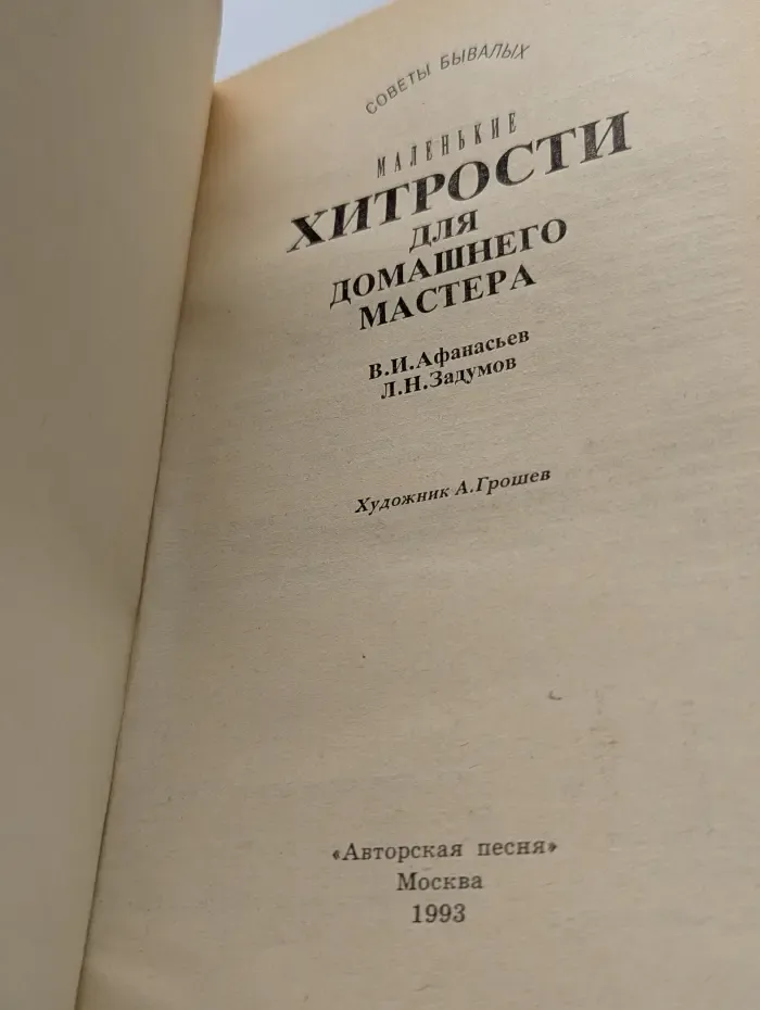 Маленькие хитрости для домашнего мастера