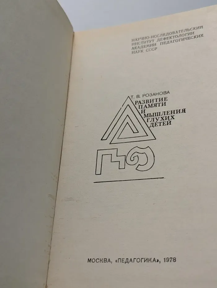 Развитие памяти и мышления глухих детей