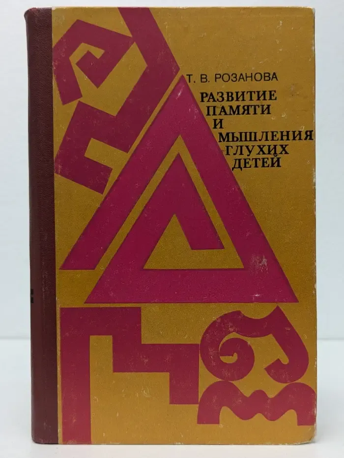 Развитие памяти и мышления глухих детей