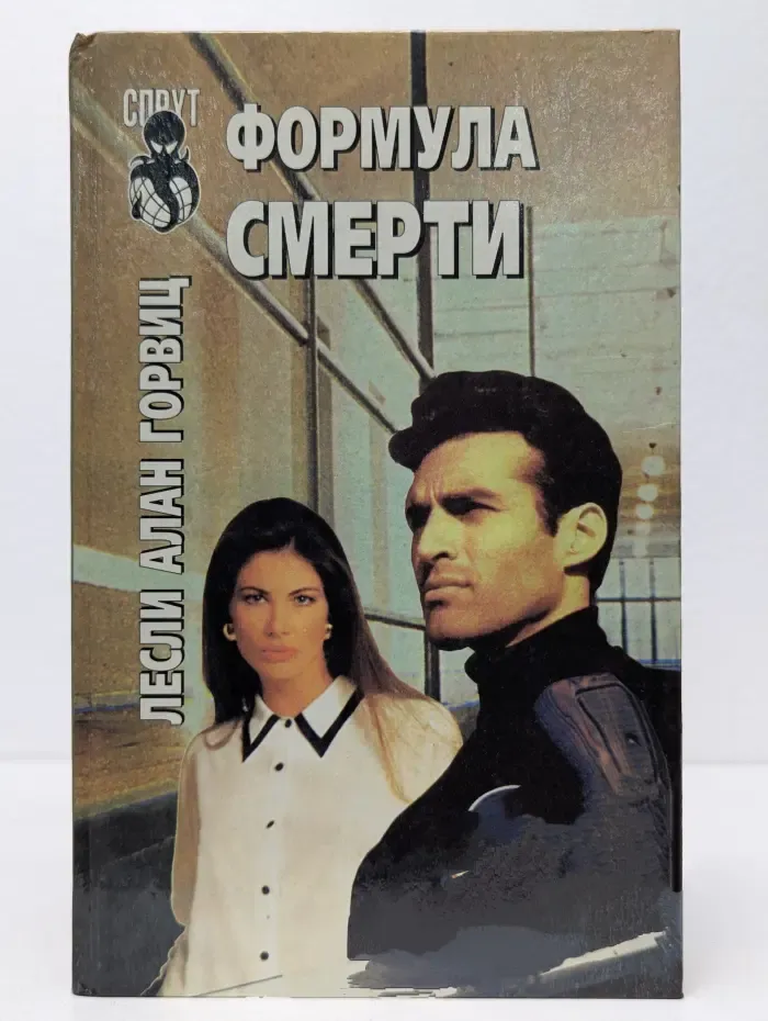 Формула смерти