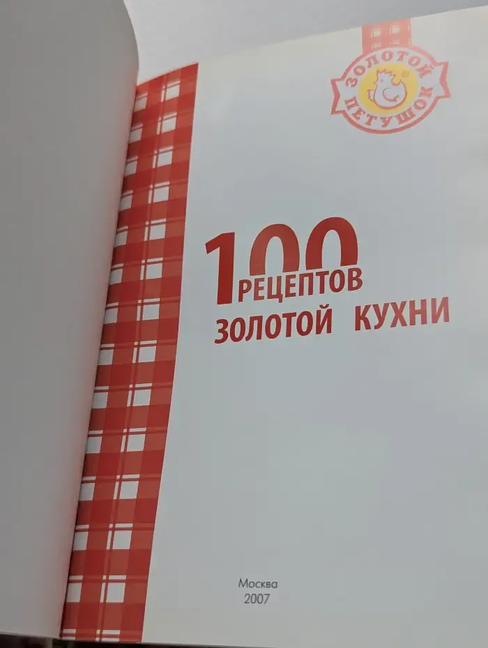 Золотой Петушок. 100 рецептов золотой кухни