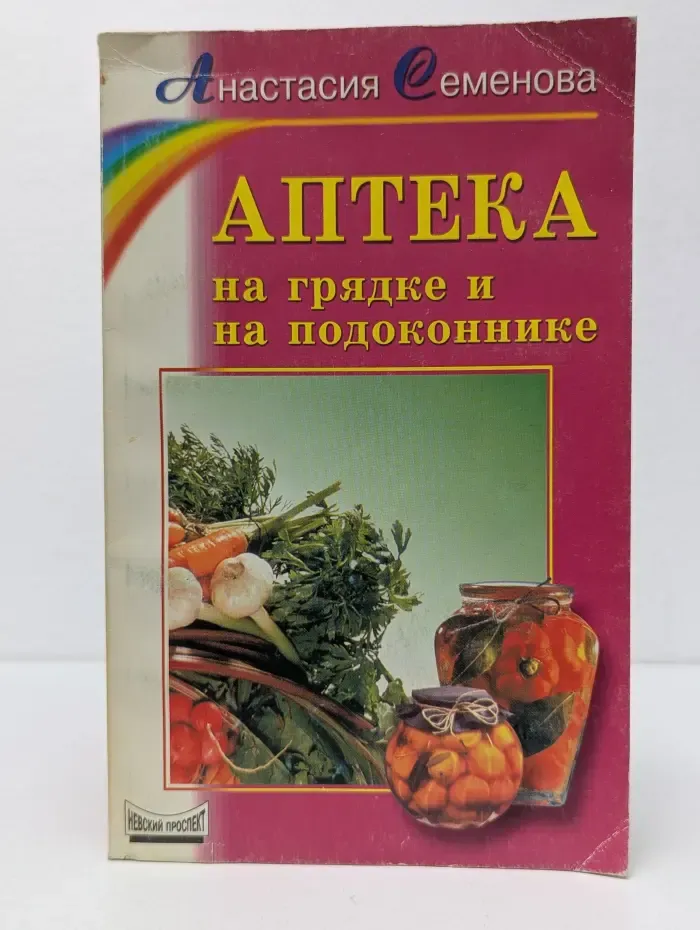 Аптека на грядке и на подоконнике