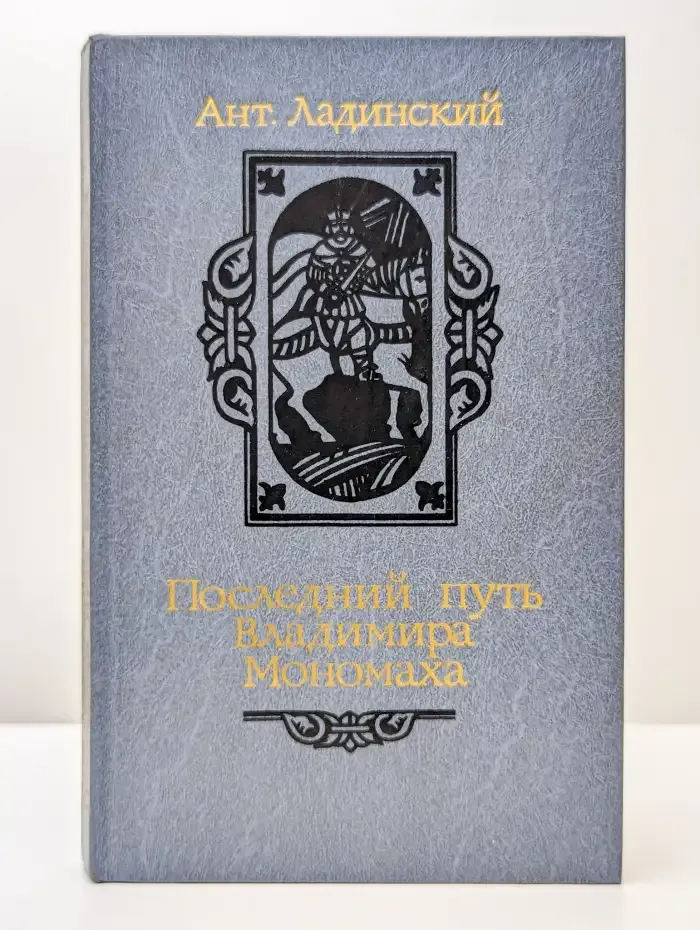 Последний путь Владимира Мономаха