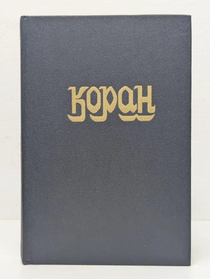 Коран