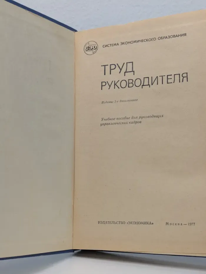 Система экономического образования. Труд руководителя
