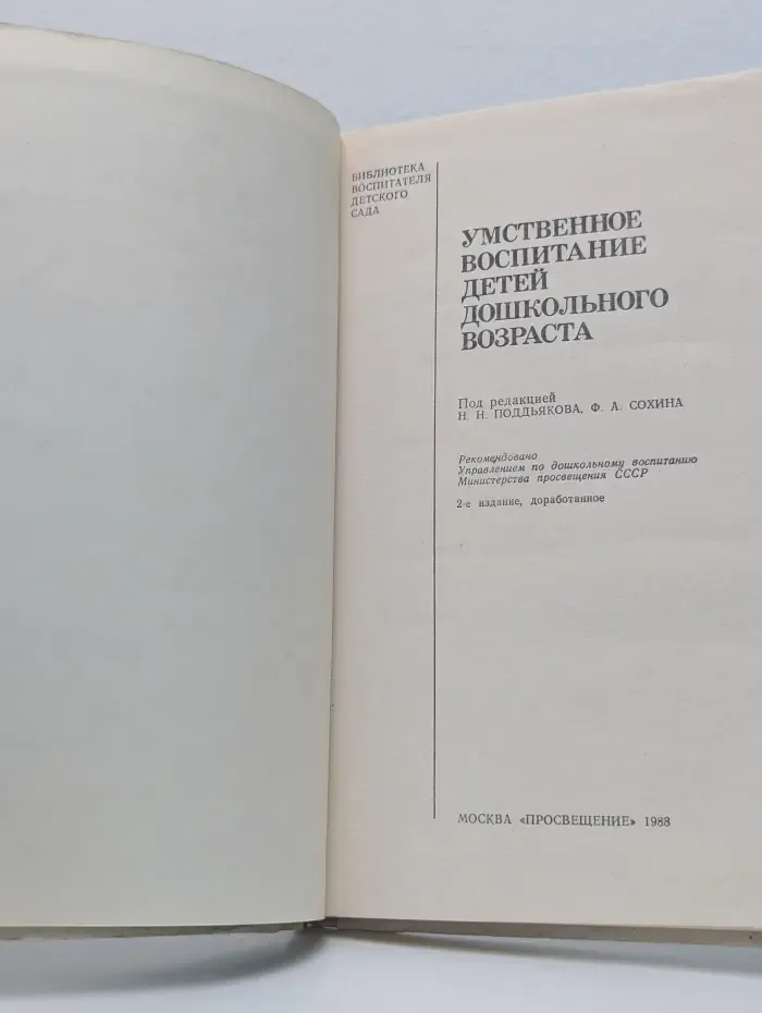 Библиотека воспитателя детского сада. Умственное воспитание детей дошкольного возраста