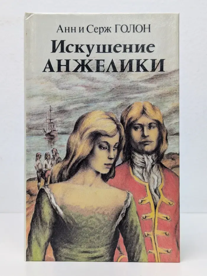 Искушение Анжелики. Книга 2