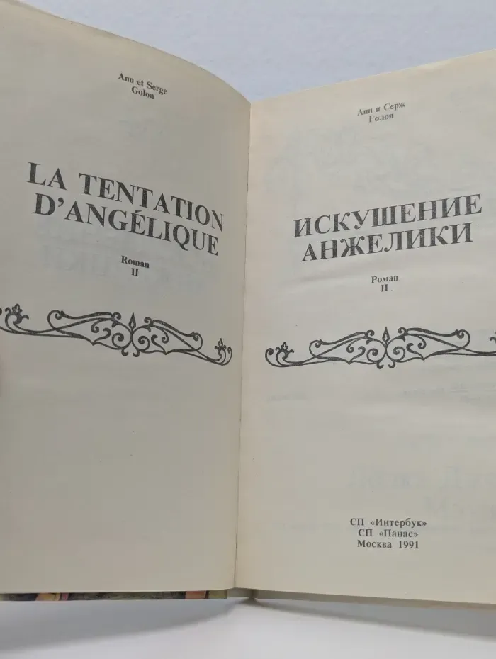 Искушение Анжелики. Книга 2