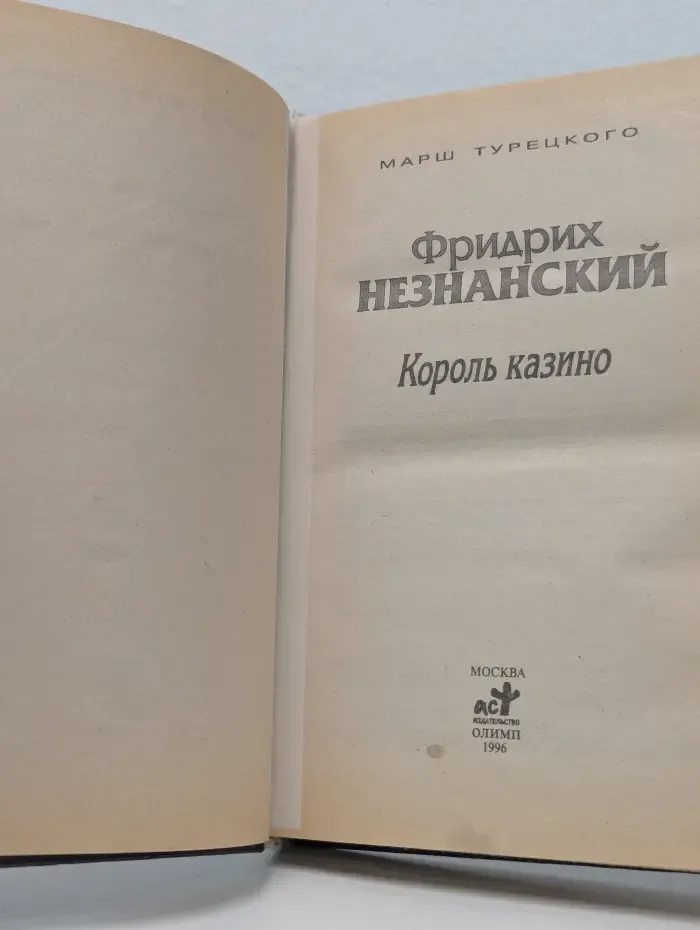 Король казино