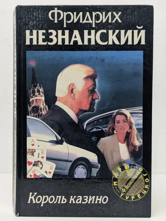 Король казино