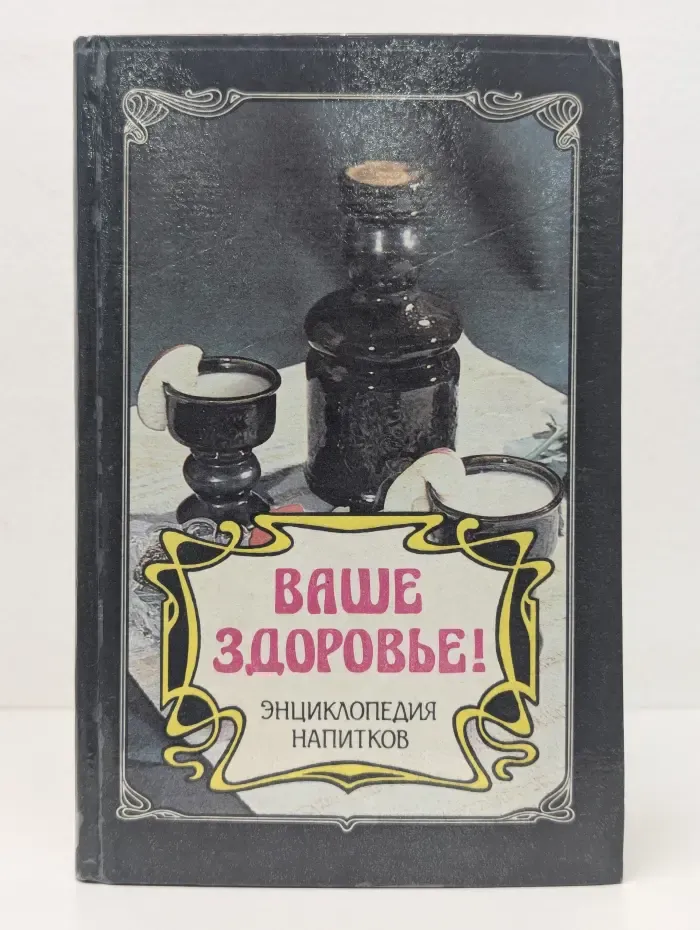 Ваше здоровье! Энциклопедия напитков
