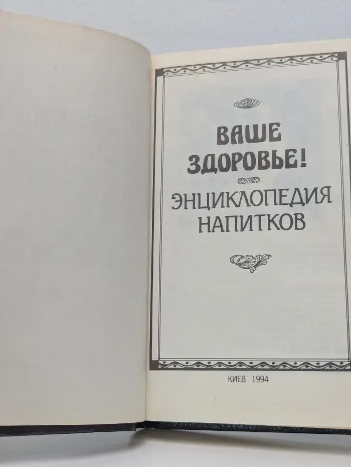 Ваше здоровье! Энциклопедия напитков