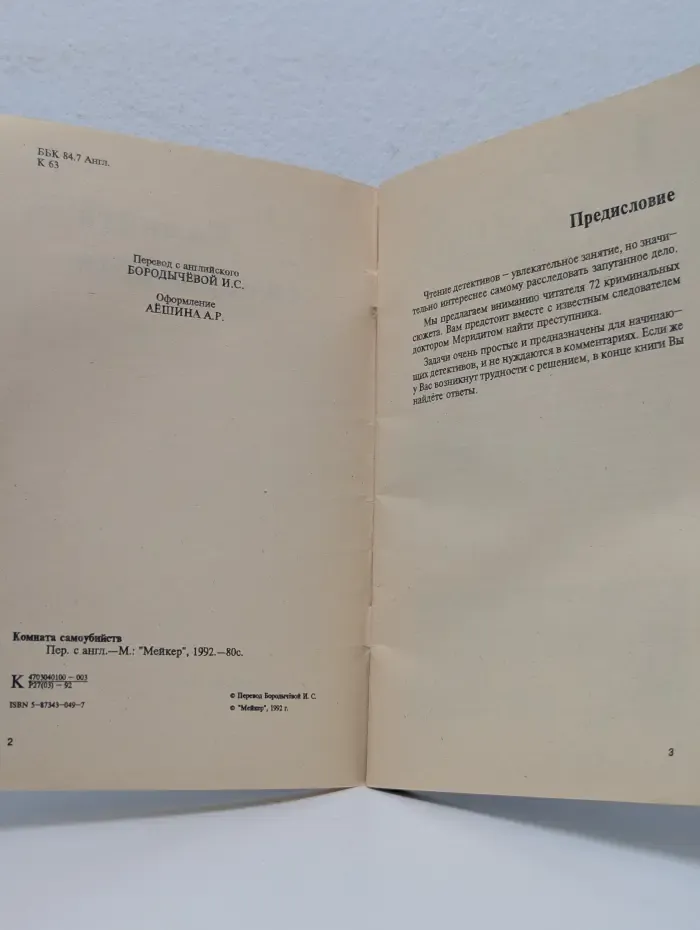 Комната самоубийств. Сборник криминальных задач