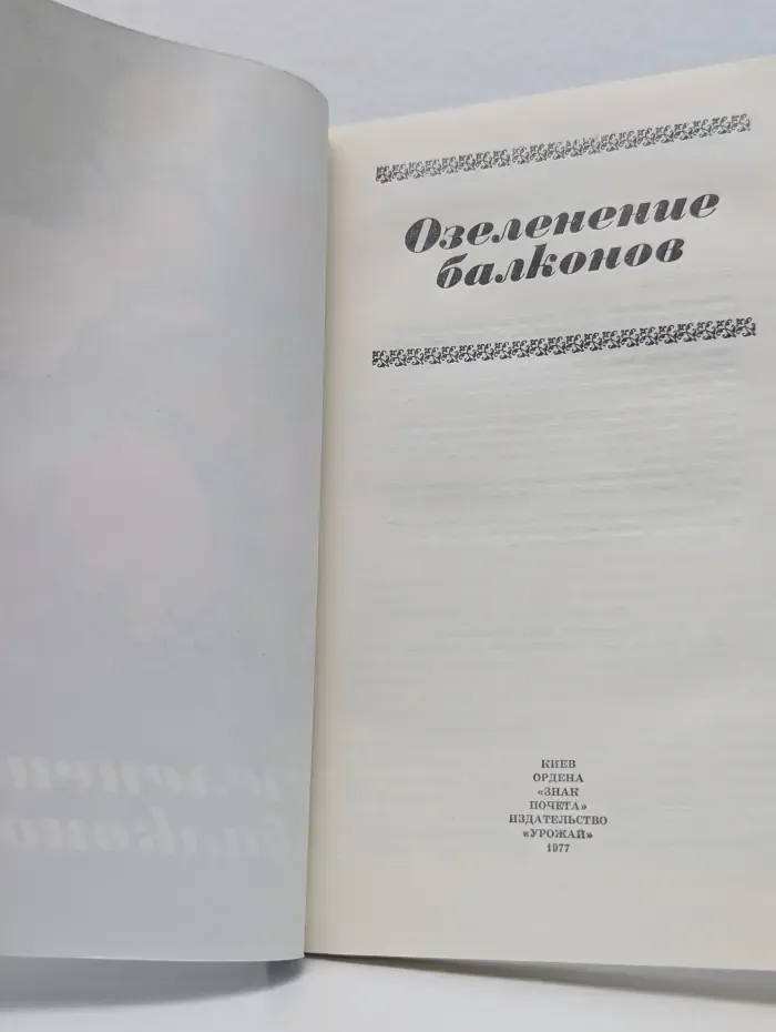 Озеленение балконов