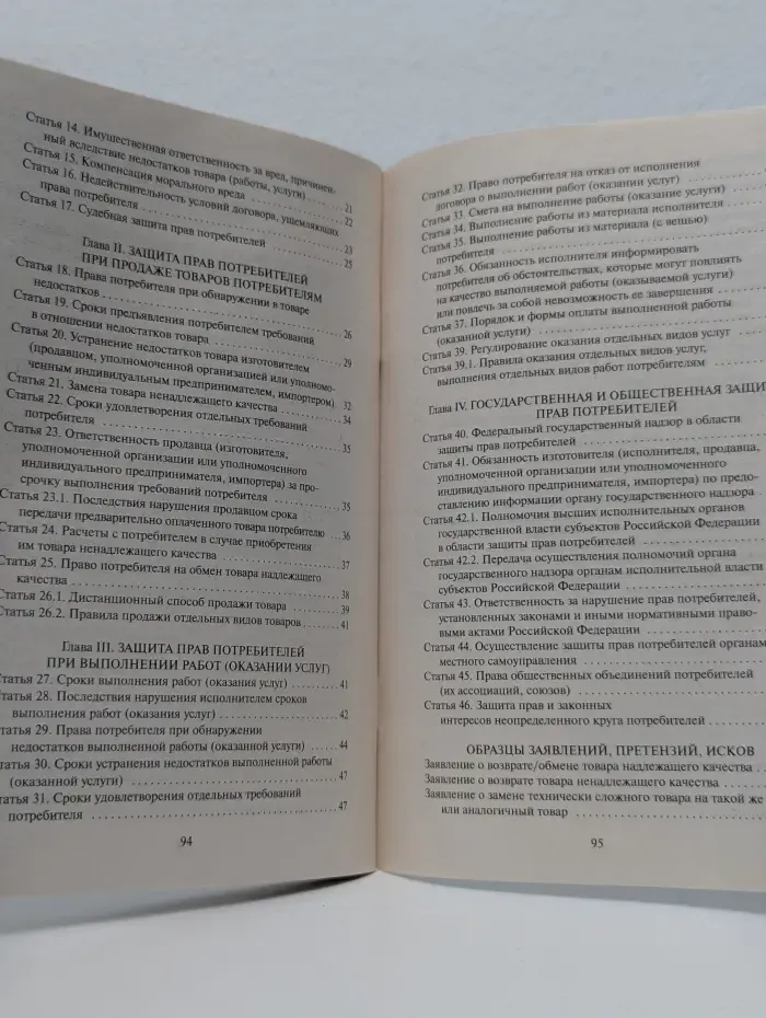 Новейшее законодательство. Закон Российской Федерации "О защите прав потребителей" с образцами заявлений на 2017 год