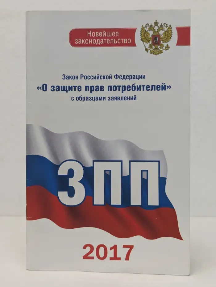 Новейшее законодательство. Закон Российской Федерации "О защите прав потребителей" с образцами заявлений на 2017 год
