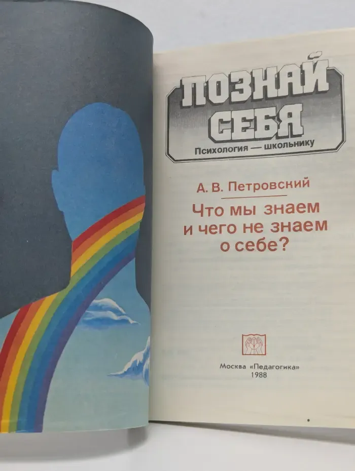 Познай себя. Психология - школьнику. Что мы знаем и чего не знаем о себе