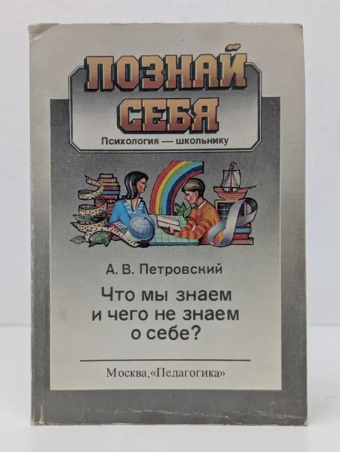 Познай себя. Психология - школьнику. Что мы знаем и чего не знаем о себе