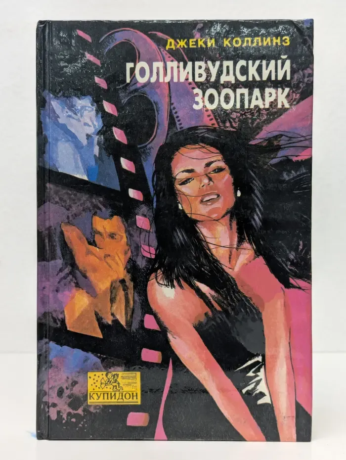 Купидон. Голливудский зоопарк