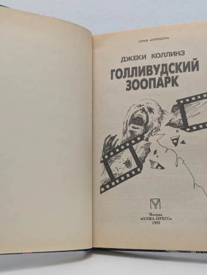 Купидон. Голливудский зоопарк