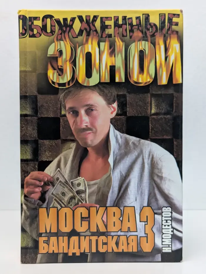 Обожженные зоной. Москва бандитская - 3. Энциклопедия городского криминала