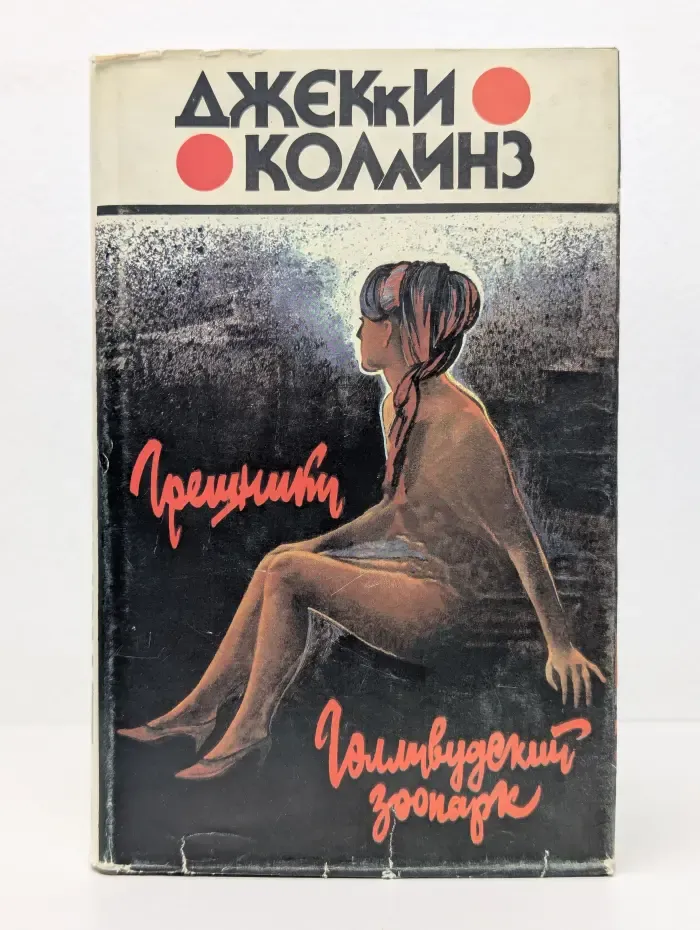Грешники. Голливудский зоопарк