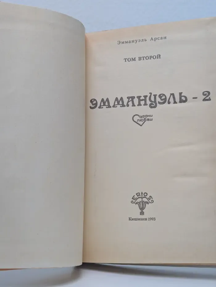 Уроки любви. Эммануэль. Том 2