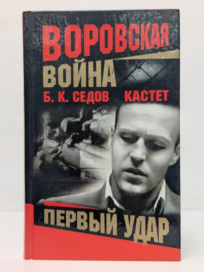Воровская война. Кастет. Первый удар