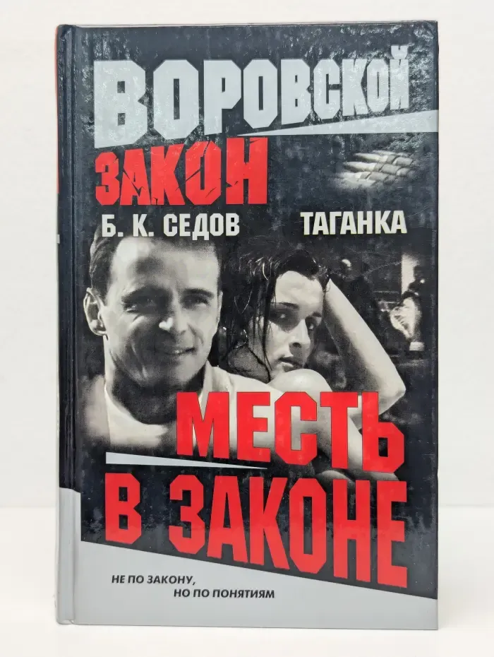 Месть в законе