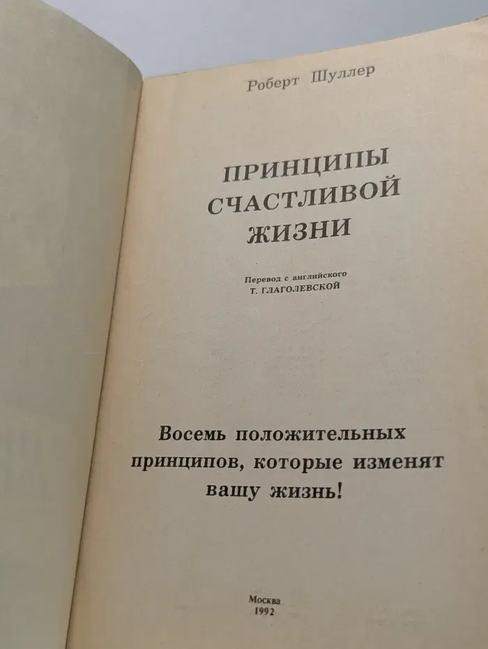 Принципы счастливой жизни