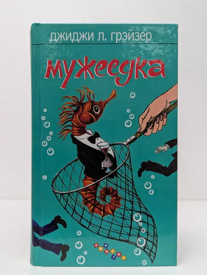 Мужеедка