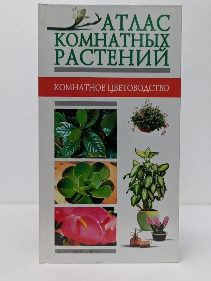 Атлас комнатных растений