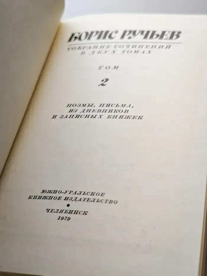 Борис Ручьев. Собрание сочинений в 2 томах. Том 2