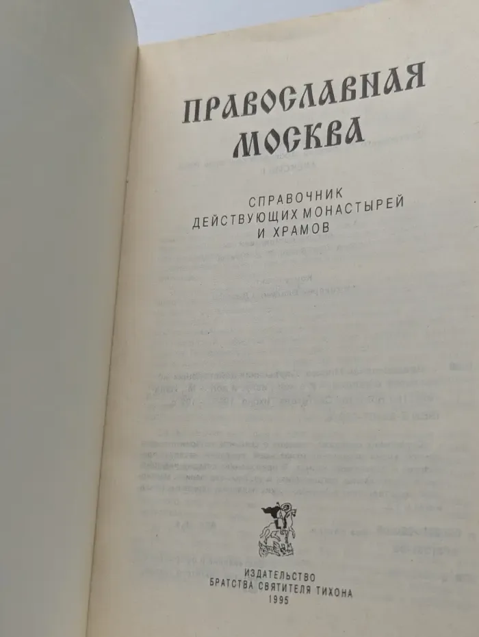 Православная Москва. Справочник действующих монастырей и храмов