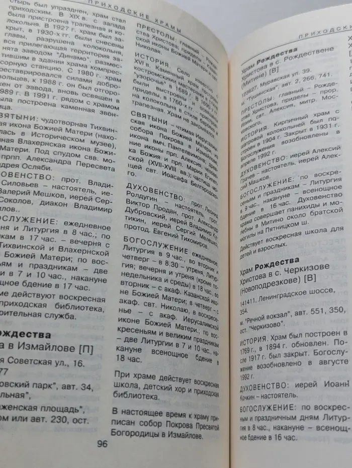 Православная Москва. Справочник действующих монастырей и храмов
