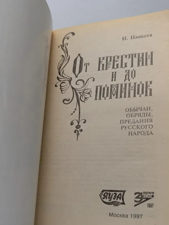 От крестин и до поминок. Обычаи, обряды, предания русского народа