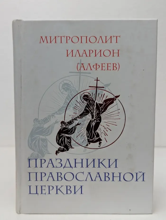 Праздники православной церкви