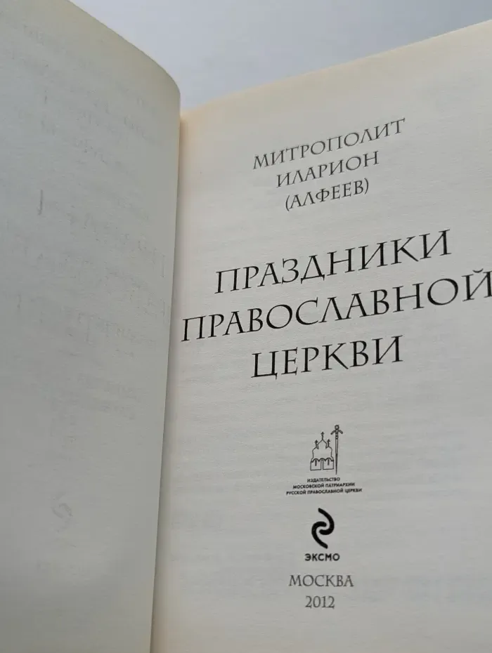 Праздники православной церкви