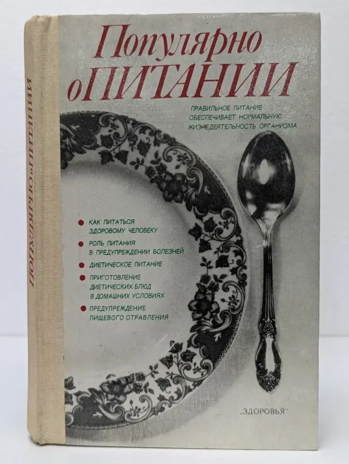 Популярно о питании